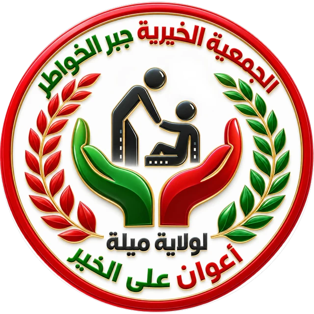 شعار الجمعية الخيرية جبر الخواطر لولاية ميلة