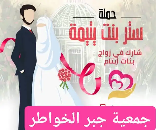 حملة «ستر بنت يتيمة»: تجهيز العرائس اليتيمات