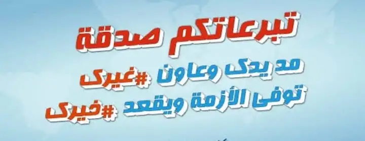 سنة على اعتماد الجمعية: «وقل اعملوا فسيرى الله عملكم»