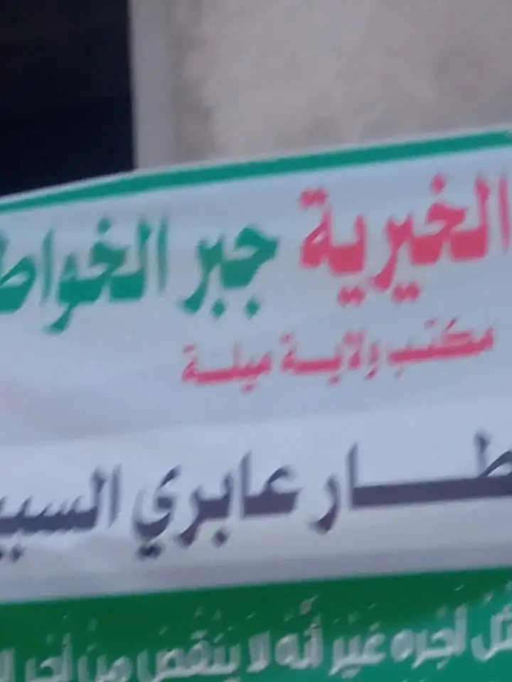 صور من مبادرات الجمعية