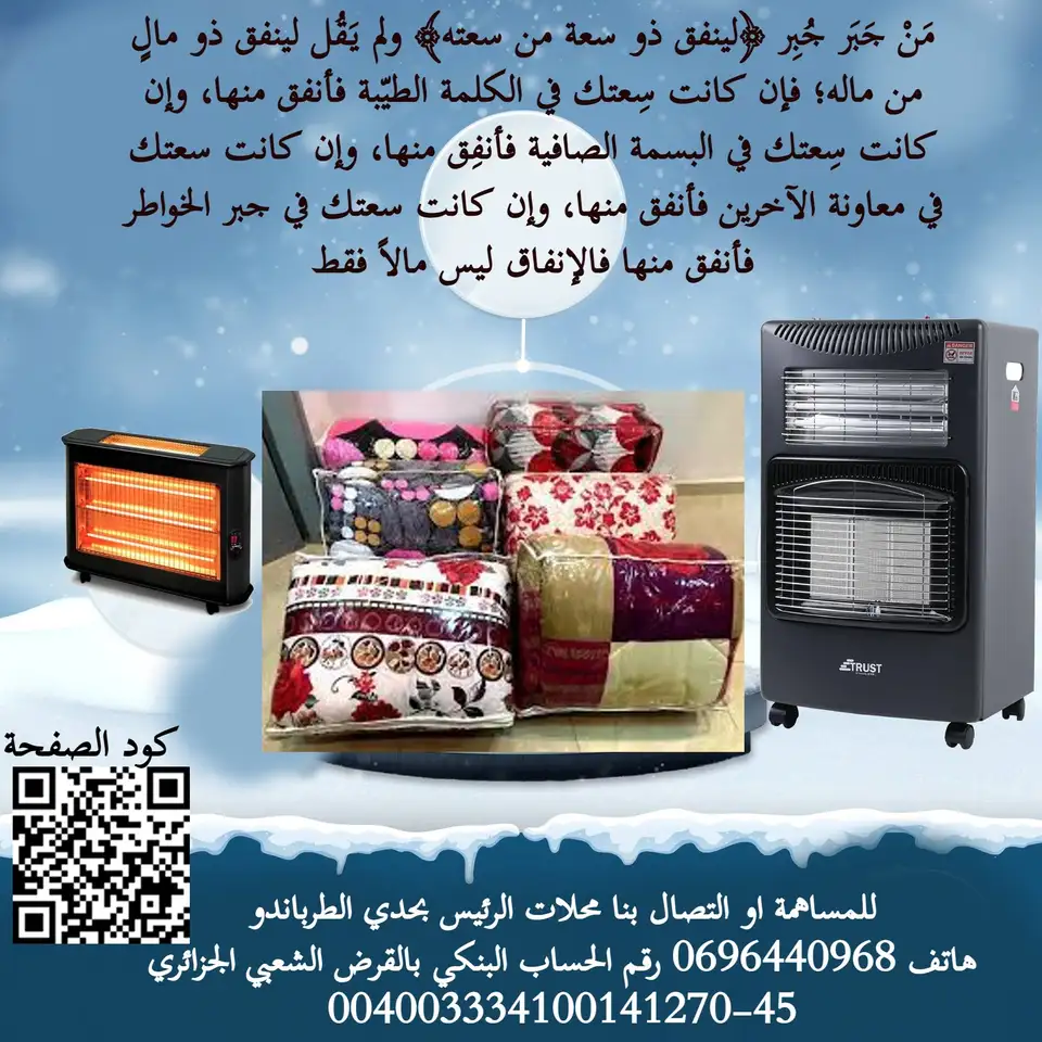 مشروع كسوة الشتاء للفقراء والأيتام والأرامل